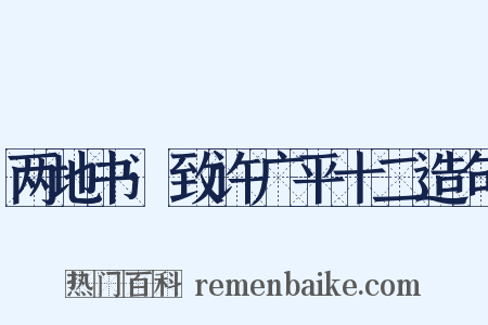 两地书·致许广平十二造句是什么意思的图片